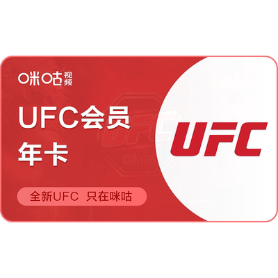 【UFC年卡】咪咕视频UFC12个月VIP 看UFC格斗之夜 数字赛支持王聪