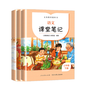 2026新版语文课堂笔记一二三年级四年级五年级六年级下册人民教育出版社小学生部编教材课本预习讲解全解人教版课本同步解读上册