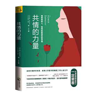 当当网 共情的力量 情商高的人，如何抚慰受伤的灵魂 解读与对方感同身受的力量和技巧，内容清楚易懂 心理学书籍 正版书籍
