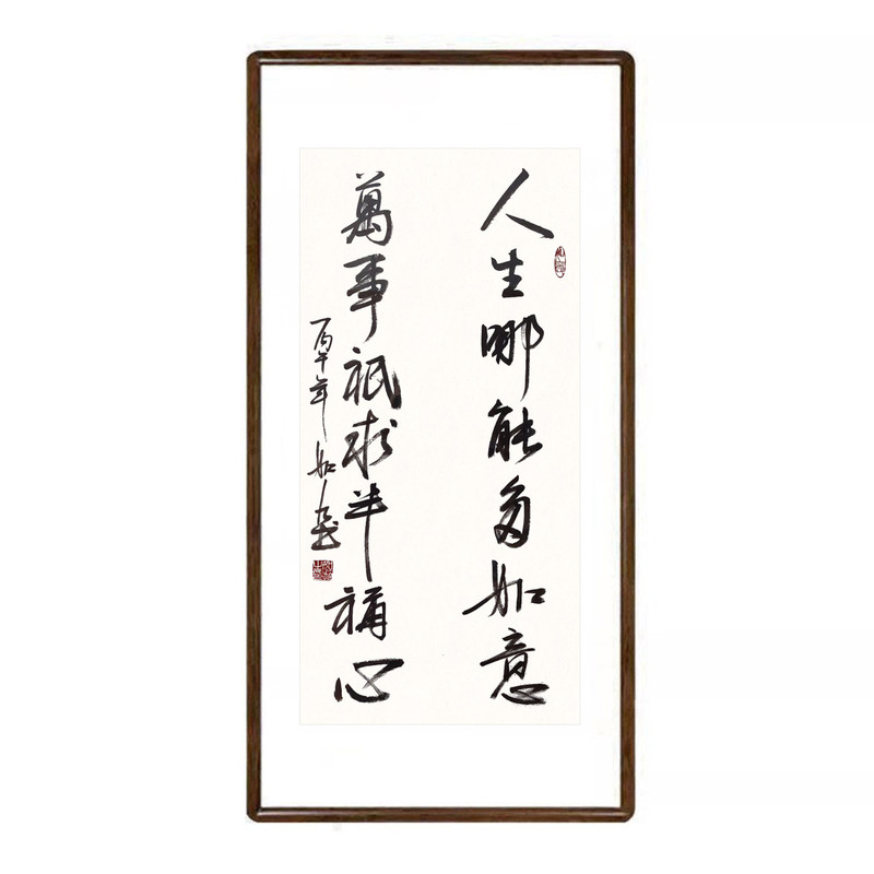 人生哪能多如意书法真迹竖版挂画