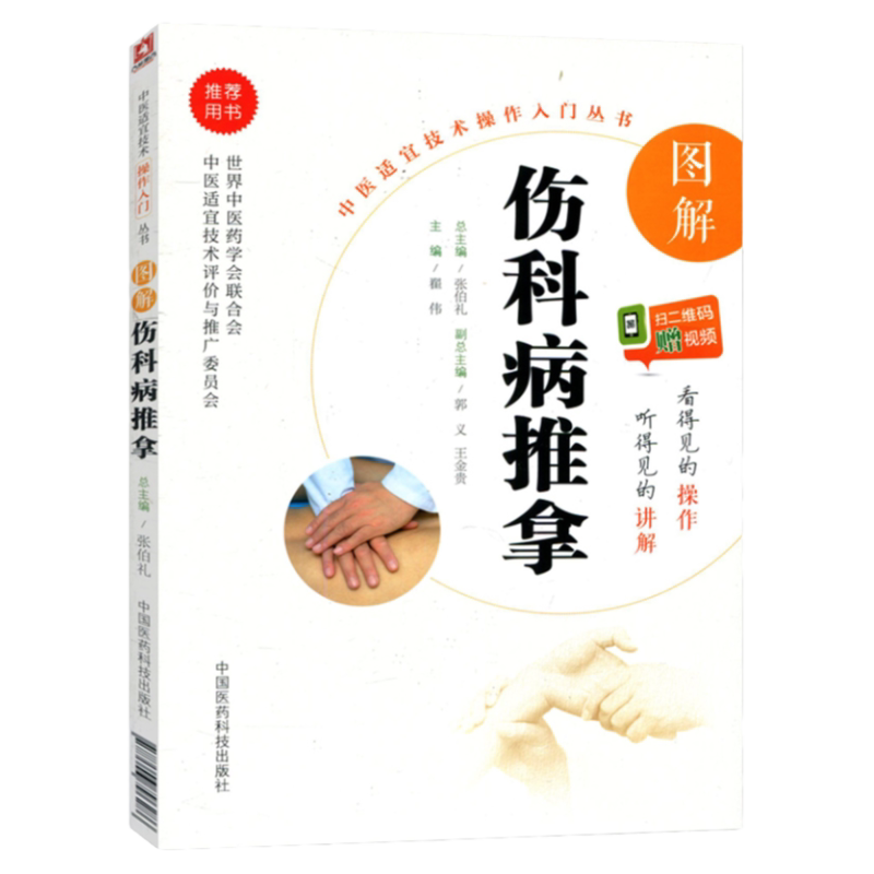 无视频-图解伤科病推拿（中医适宜技术操作入门丛书）本书重点突出皮内针的临床操作技术编者翟伟总主编张伯礼主编中国医药科技出