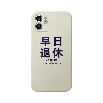 早日退休软硅胶苹果手机壳创意