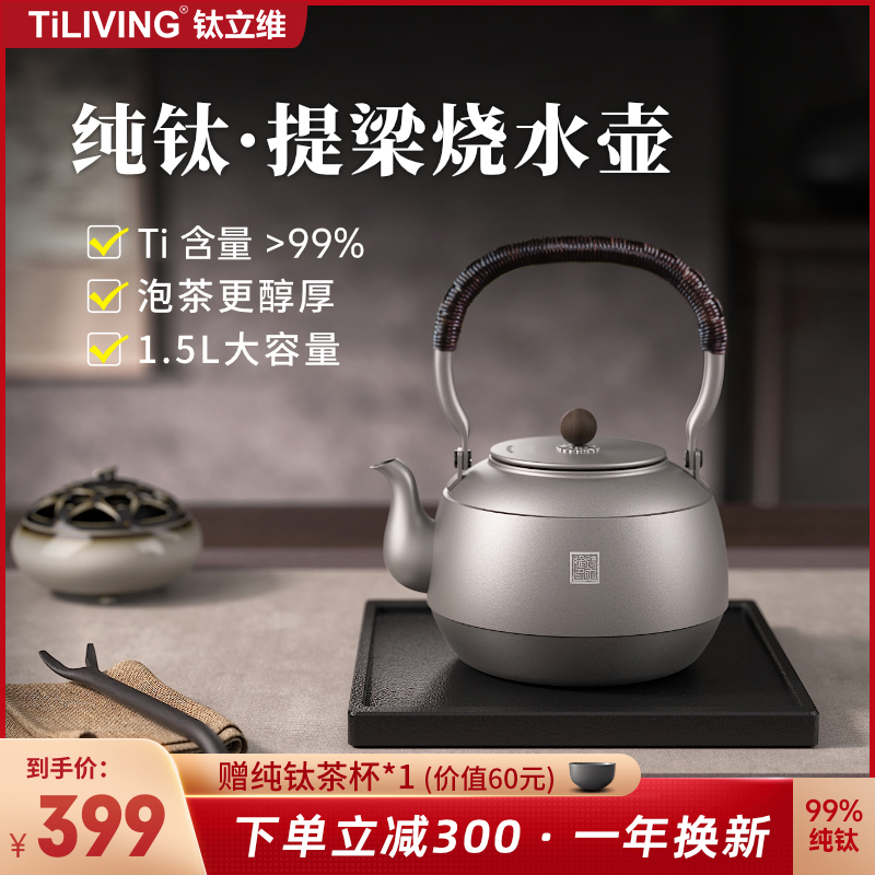 钛立维电陶炉提梁壶纯钛煮茶壶大容量耐高温泡茶专用家用茶具水壶