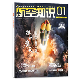 【赠日历】航空知识杂志2026年1/2月【全年/半年订阅/2025年6-12月】问天少年增刊图解民航军事爱好者好奇号万博物阳光少年报过刊