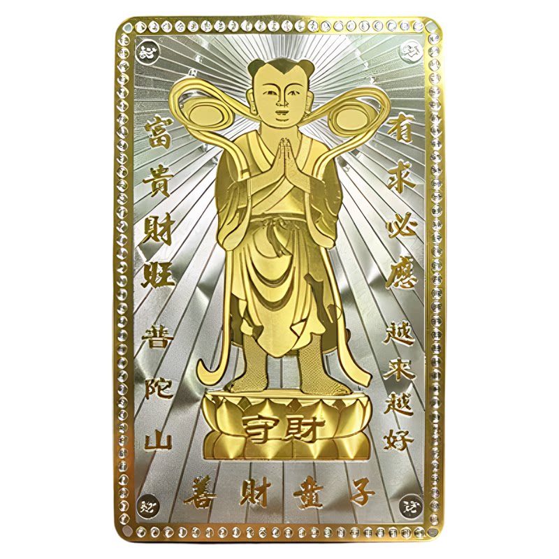 普陀山金银卡善财童子金卡银卡善财洞同款加厚可定制刻字祝福摆件