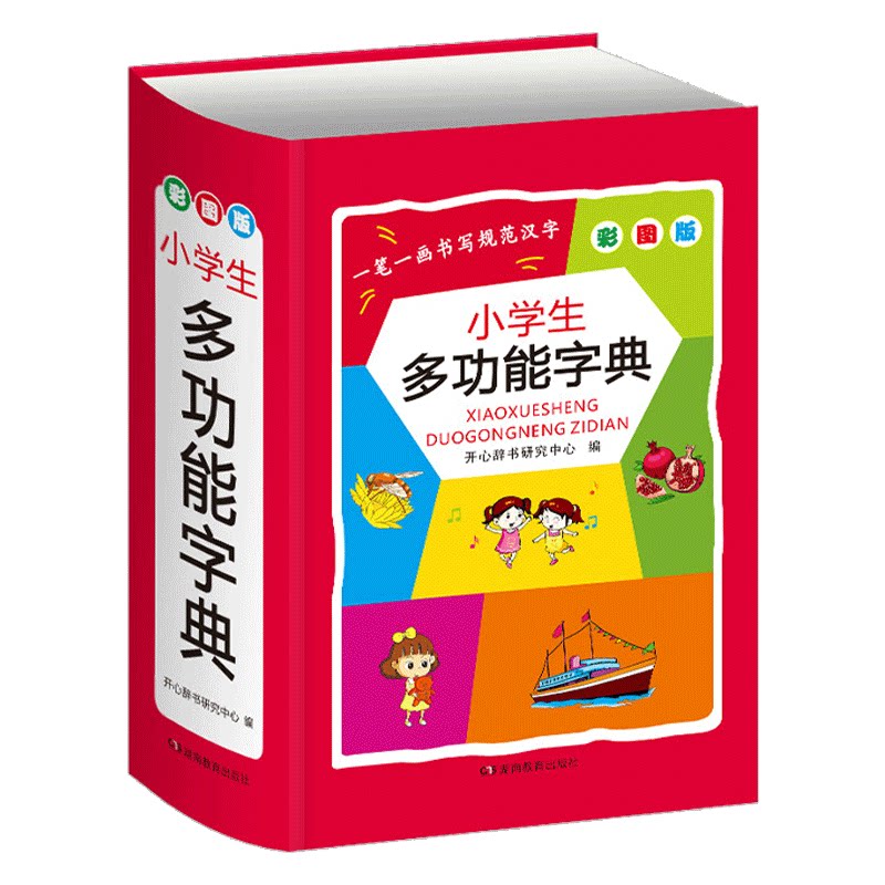 小学生多功能字典彩图版