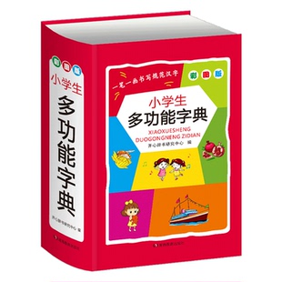 小学生多功能字典 彩图版全国通用专用全功能辞典开心辞书正版启蒙词典彩图版工具书新华字典近义词反义词成语词典字典 /KX