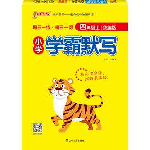 26春四年级【语文默写训练】小学学霸默写人教版同步专项练习上册下册听写本知识点生字词语单元知识总结汇总能手达人PASS绿卡图书
