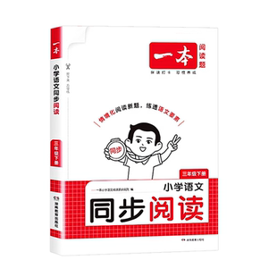2026新版一本小学语文同步阅读一二三四五六年级下册人教版同步单元主题选文配套教材讲练结合吃透要素时事热点素材搭建阅读到写作