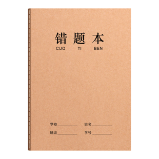 牛皮纸16K错题本作业本子小学生专用纠错本语文数学错题整理学习改错题本集初中生高中生错题簿笔记本批发