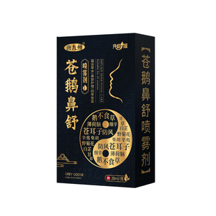 苍鹅鼻舒苍耳子油滴鼻液鼻赛通鼻神器鼻甲大人小孩嗅觉失灵喷剂