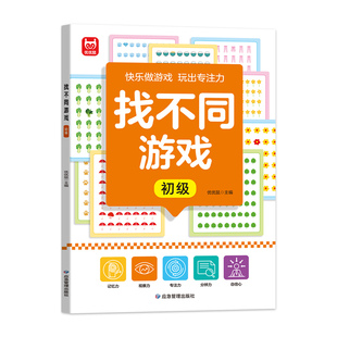 找不同游戏专注力训练书全3册 5-10岁幼儿园益智力绘本3-4岁儿童趣味高难度数学思维逻辑观察力 6岁以上注意力训练趣味益智找茬书