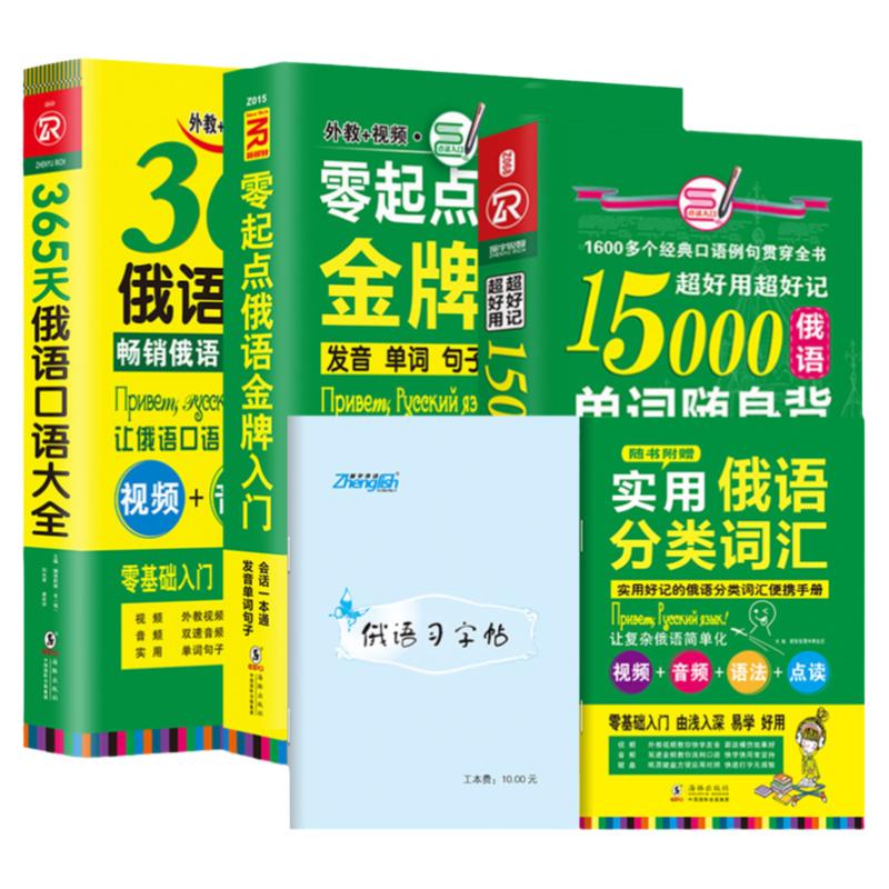 【同步音频发音视频】俄语自学入门教材俄语口语书 15000俄语单词书俄语书籍入门自学教材俄语字帖俄语语法零基础自学俄语书