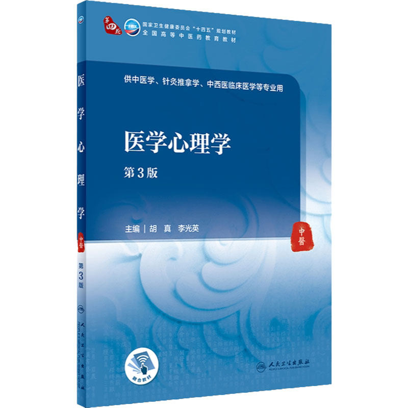 医学心理学(第3版/本科中医药类