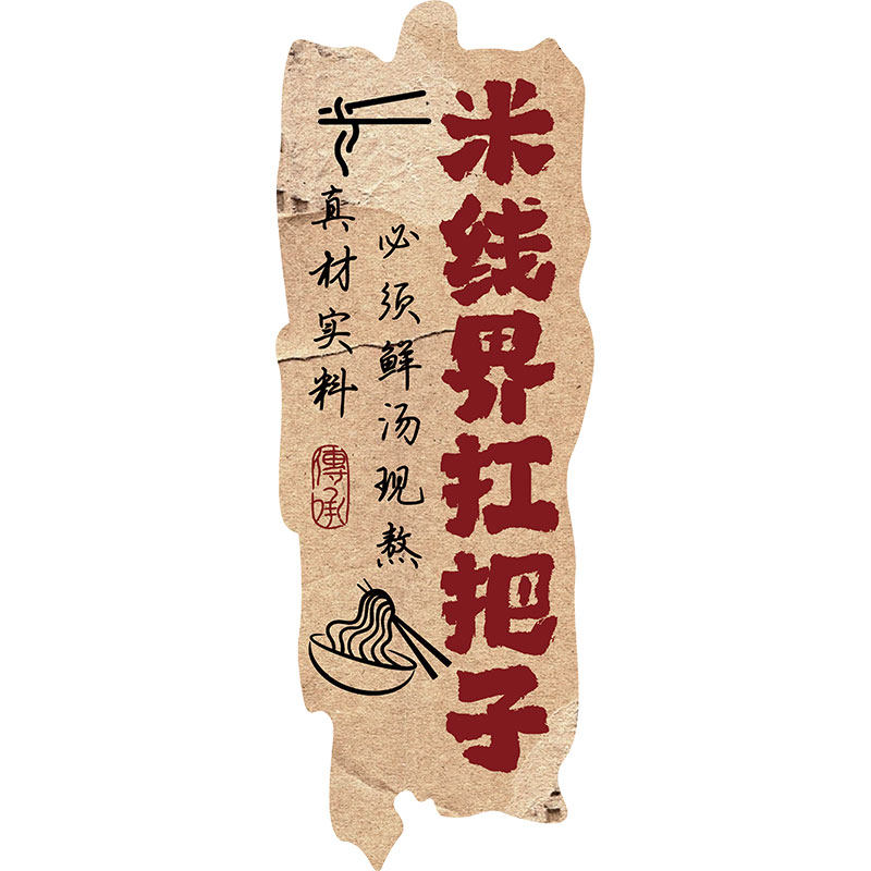米线店铺墙面装饰网红工业风米粉餐饮小吃店创意壁画广告贴纸面馆