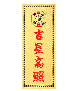 吉星高照天官赐福贴纸