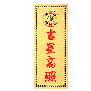 门贴复古墙贴吉星高照金箔不干胶贴纸