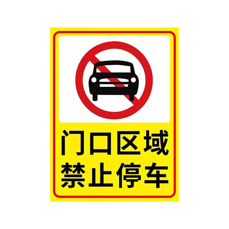 门口禁止停车警示牌提示牌铝板