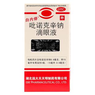 包邮】白内停吡诺克辛钠滴眼液15ml老年轻度糖尿病性白内障眼药水