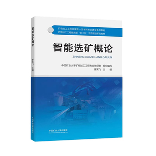 智能选矿概论 新工科项目系列教材 中国矿业大学出版社 9787564661823
