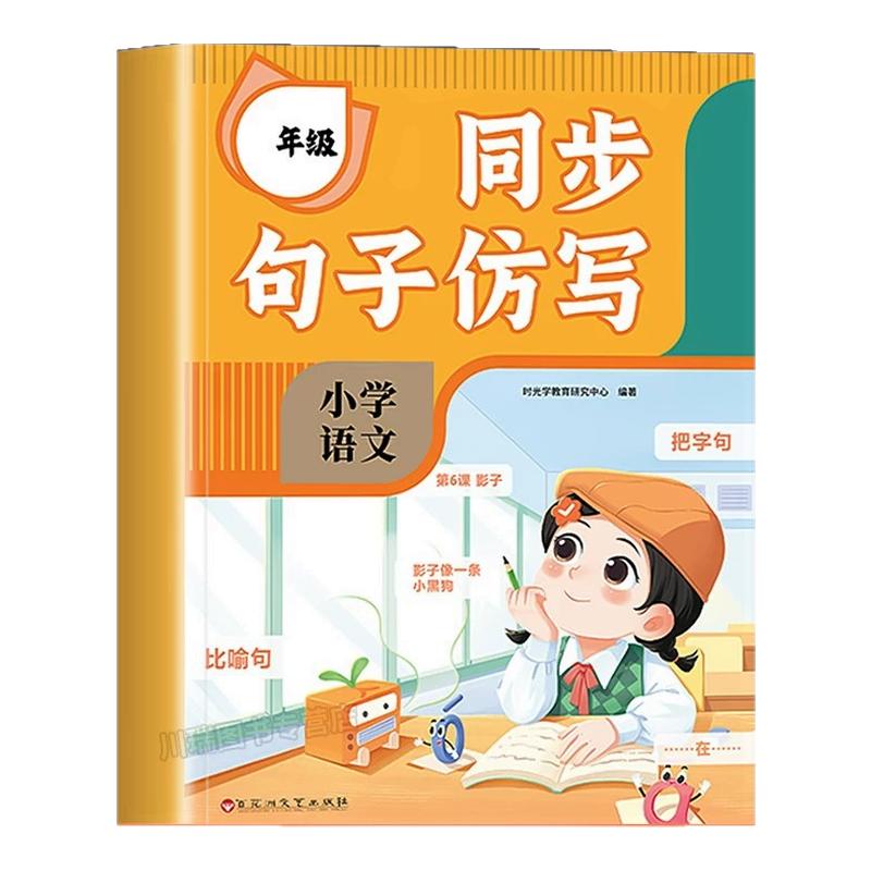 时光学仿写句子专项训练一二三四年级上册下册句子训练专项练习优美句子积累与仿写小学语文同步句子仿写句式强化训练读句子大全