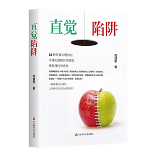直觉陷阱 30种关键心理效应 让我们摆脱认知偏误 拥有理性与感性 直觉陷阱2 认知非理性消费偏好 避免成为聪明的傻瓜 高登第