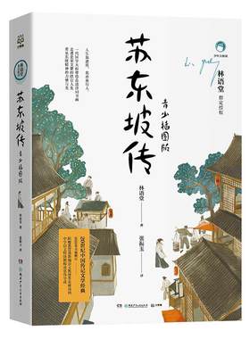 苏东坡传青少插图版