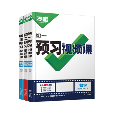 万唯中考初中预习视频课