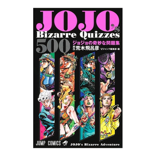 【现货】JOJO的奇妙问题集 JOJO’s Bizarre Quizzes 500 ジョジョの奇妙な問題集  日文原版进口图书