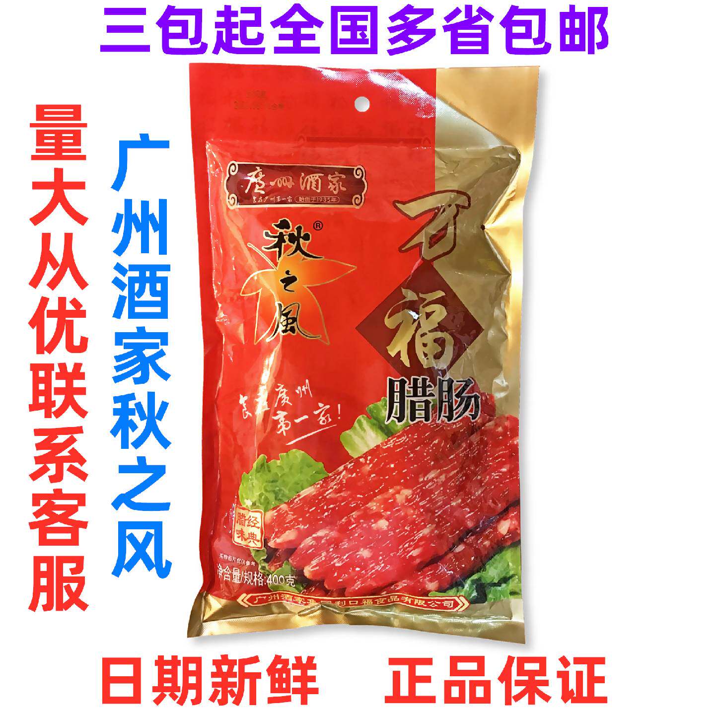 新货广州酒家利口福秋之风万福腊肠400g广式广味腊味广东特产袋装
