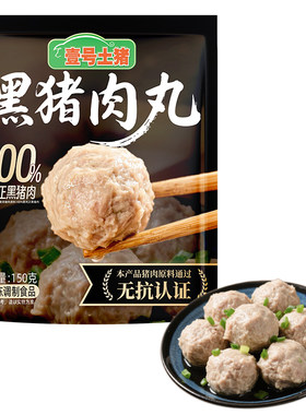 壹号土猪正宗潮汕猪肉丸火锅烧烤