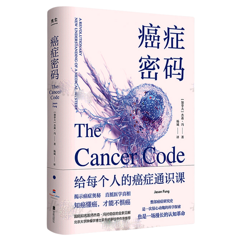 癌症密码：给每个人的癌症通识课 北大肿瘤学博士吴舟桥审校推荐