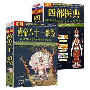 图解黄帝八十一难经全书正版书籍 图解四部医典 全2册 古代藏医诊治之大成者 藏医学的百科全书 中医入门基础理论书籍