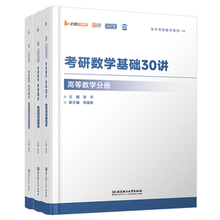 现货【书课包视频】2027张宇考研数学一二三基础30讲高等数学分册 张宇基础础30讲 27版基础三十讲 基础复习搭配线代概论讲义36讲