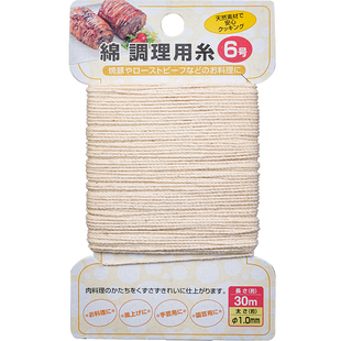 日本厨房烹饪棉线叉烧东坡肉包粽子香肠螃蟹通用捆绑绳棉线绳30米