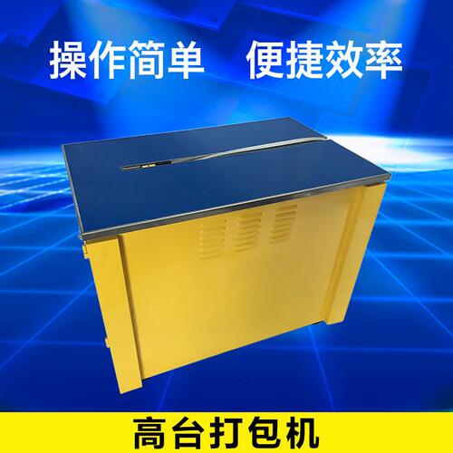 首向机械，半自动高台捆扎机  服装纸箱打包机 pp带打包机