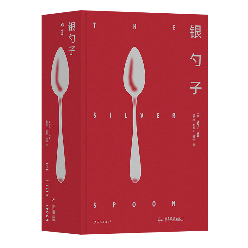 后浪正版现货 银勺子 意大利料理美食文化 家庭必备厨艺宝典 烹饪美食食谱书籍