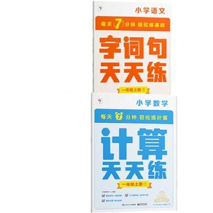 学而思【25新版】数学计算语文字词句基础天天练 一二三四五六年级上下册人教苏教部编教材同步口算练习册加减法三上计算能手1-CB