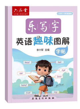 小学生英语趣味图解英语字帖