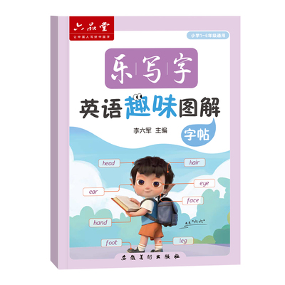 小学生英语趣味图解英语字帖
