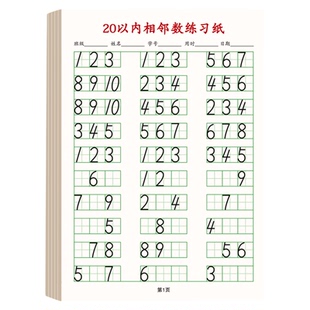 20以内相邻数练习纸幼小衔接数学相邻数练习本小学生儿童幼儿园找规律填数字练习纸每日一练数字排顺序练习题