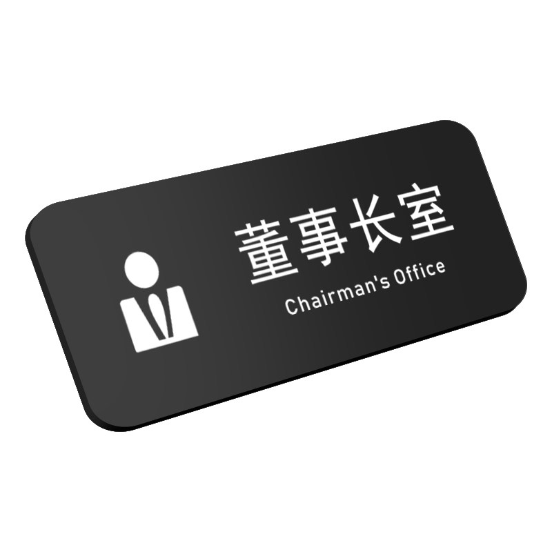 亚克力董事长室门牌运营部科室牌