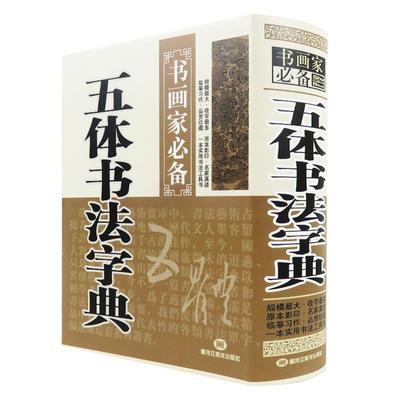 1000余页五体书法字典行草楷书隶书篆书字典中国毛笔字常用字海赵孟頫颜真卿曹全碑王羲之欧阳询书画家临摹鉴赏笔画索引一本通大全