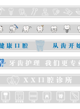牙科医院橱窗腰线静电贴纸
