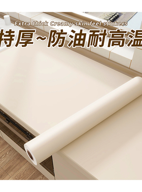 奶油风厨房防油贴纸自粘台面贴膜