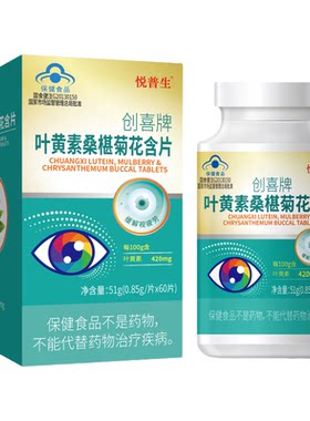 悦普生创喜叶黄素桑椹菊花含片