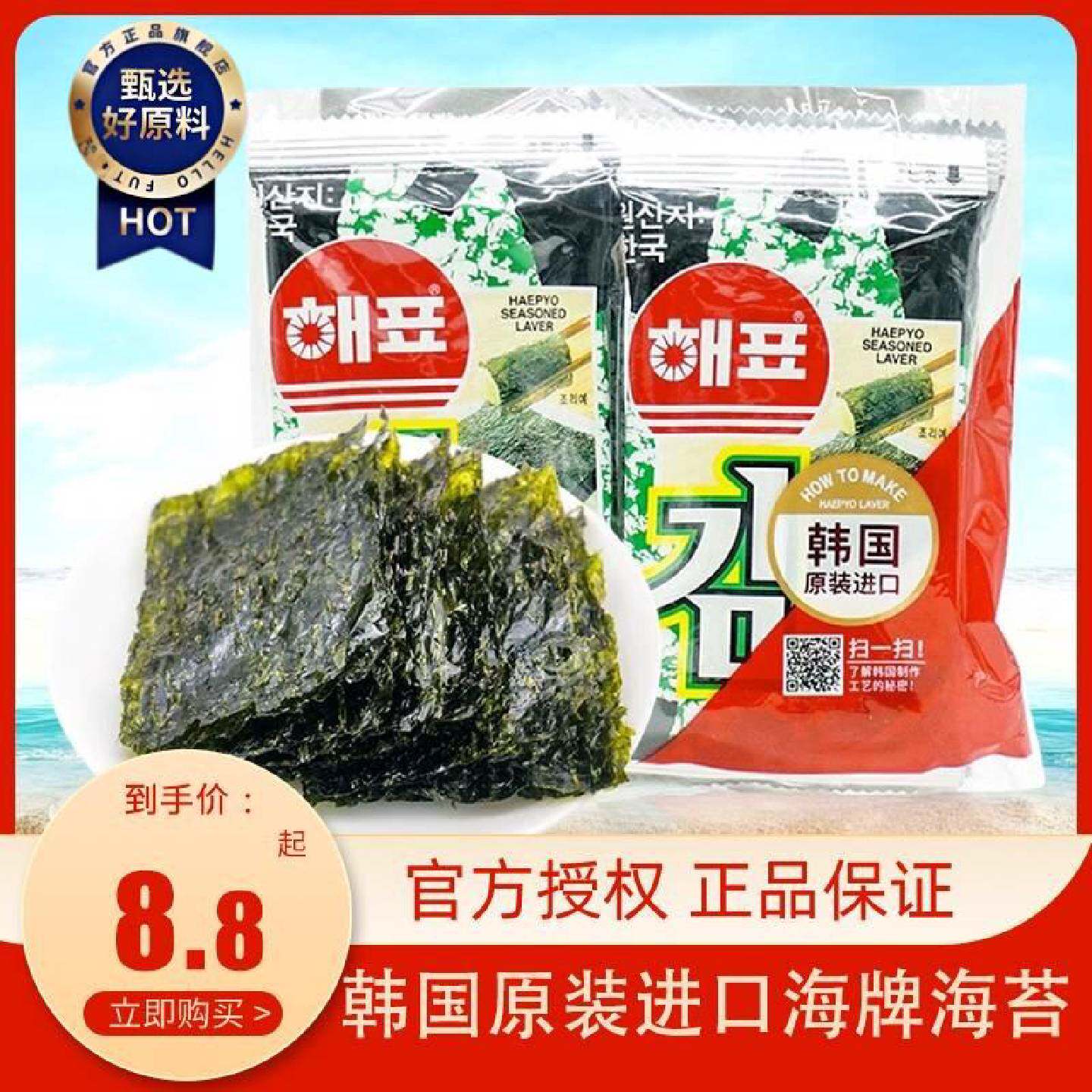 韩国海牌海苔即食寿司烤紫菜片儿童进口休闲零食品2g*8包休闲零食