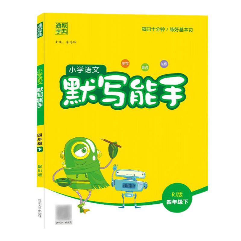 25春小学生语文默写能手四年级下册人教版教材同步练习册字词语专项强化训练期中末总复习看拼音写词语默写阅读古诗词主题丛书