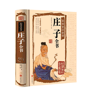 庄子全书 精装全彩珍藏版 庄子今注今译文白对照 中国古代哲学庄子全集 庄子说庄子智慧书籍 国学经典藏书