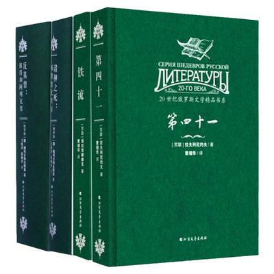 【快速发货】（精装）20世纪俄罗斯文学精品书系（全4册） 第四十一 反基督·彼得和阿列克塞 铁流 诸神之死·叛教者尤里安